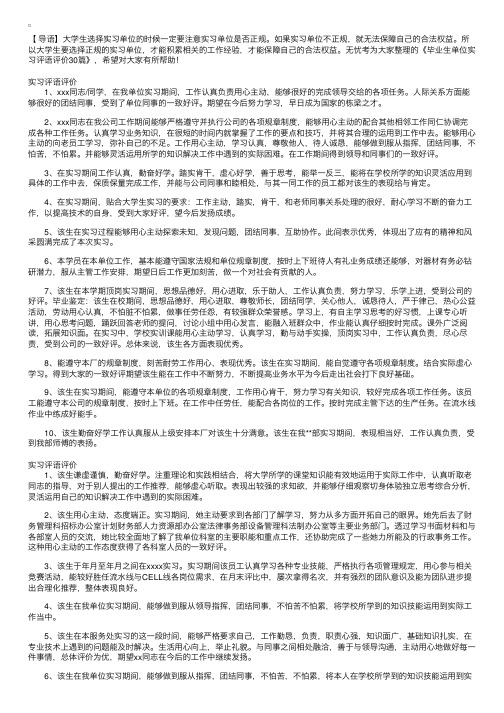 毕业生单位实习评语评价30篇