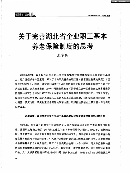 关于完善湖北省企业职工基本养老保险制度的思考