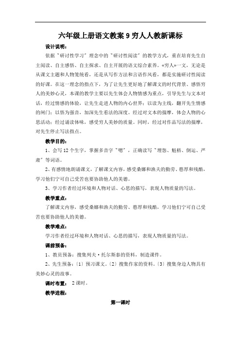 六年级上册语文教案9穷人人教新课标