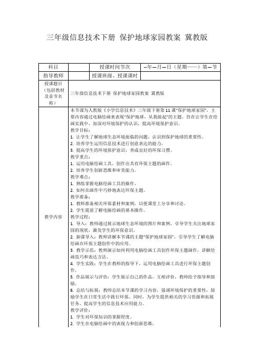 三年级信息技术下册保护地球家园教案冀教版