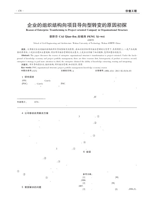 企业的组织结构向项目导向型转变的原因初探