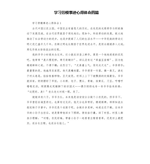 学习劳模事迹心得体会四篇