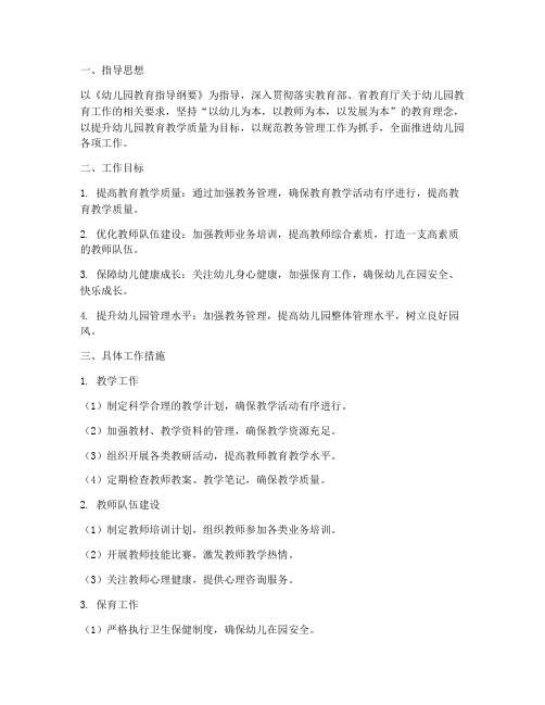 幼儿园教务管理工作计划