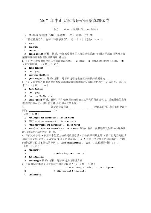 2017年中山大学考研心理学真题试卷