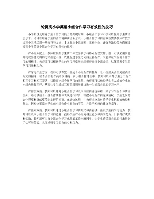 论提高小学英语小组合作学习有效性的技巧