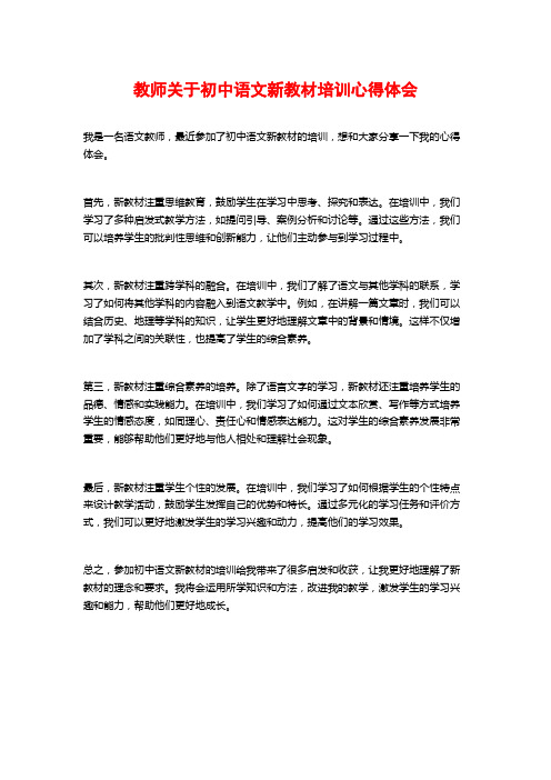 教师关于初中语文新教材培训心得体会