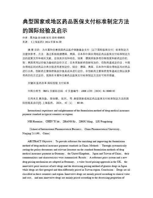 典型国家或地区药品医保支付标准制定方法的国际经验及启示