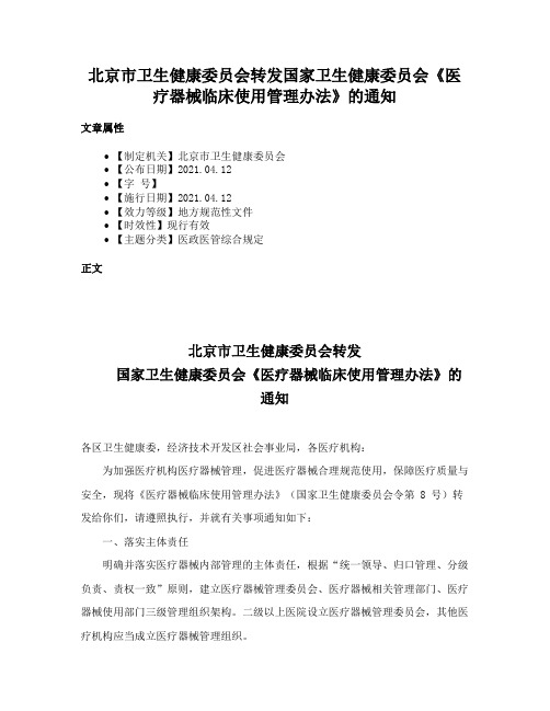 北京市卫生健康委员会转发国家卫生健康委员会《医疗器械临床使用管理办法》的通知