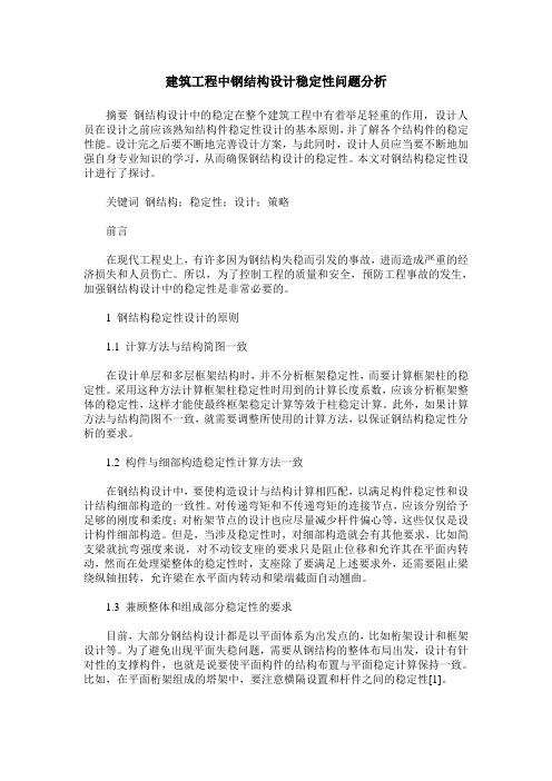 建筑工程中钢结构设计稳定性问题分析