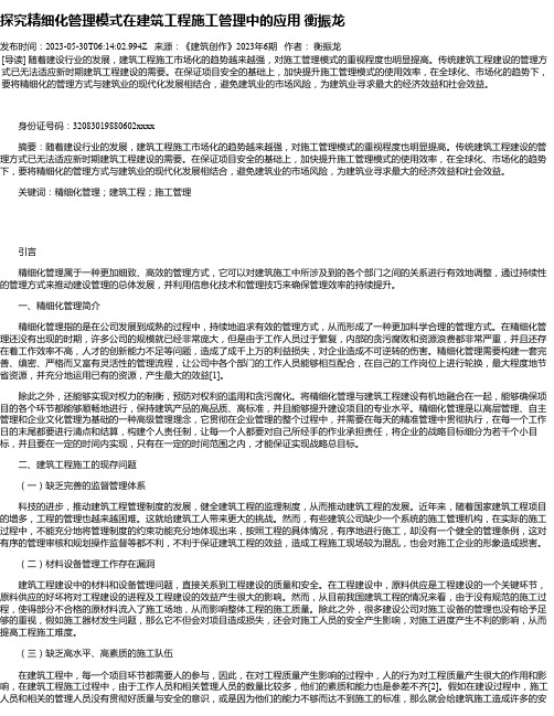 探究精细化管理模式在建筑工程施工管理中的应用衡振龙