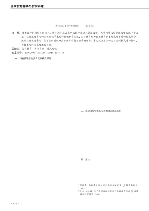 关于高职院校学生实习实训模式的探讨