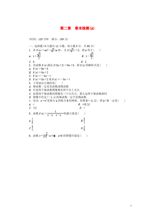 高中数学 第二章 函数章末检测A 北师大版必修1