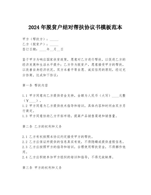 2024年脱贫户结对帮扶协议书模板范本