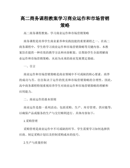 高二商务课程教案学习商业运作和市场营销策略