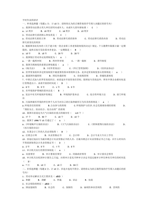 国开电大 经济法律基础 经济法概论第四次作业答案