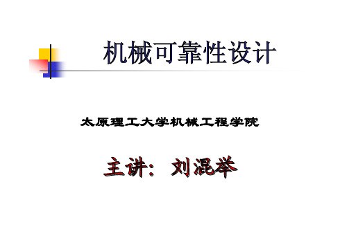 机械可靠性设计与安全系数设计方法