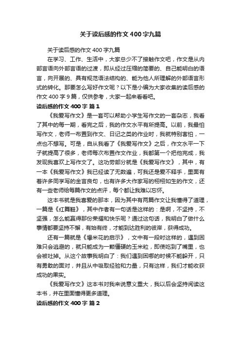 关于读后感的作文400字九篇