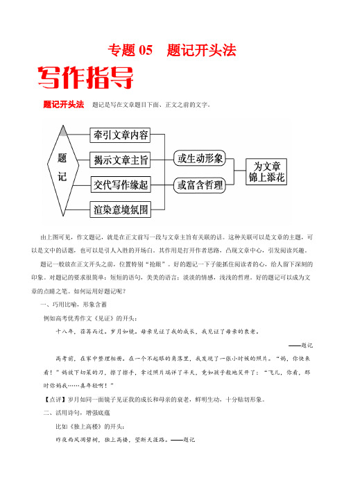 专题05  高考作文开头技巧之五：题记开头法-备战2020年高考作文专题指导