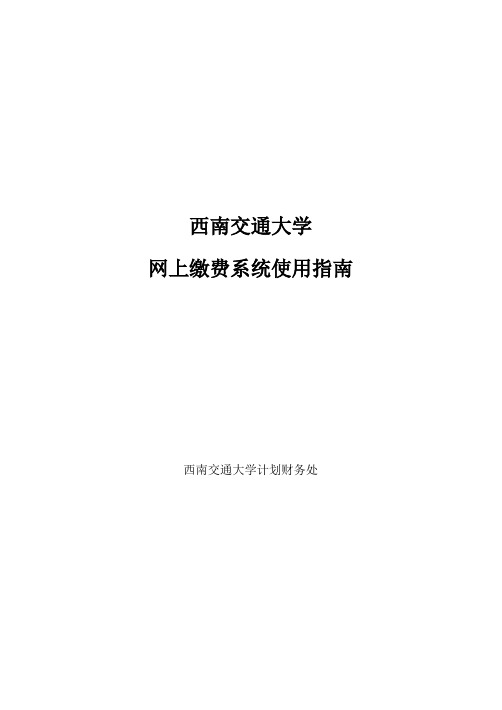 西南交通大学 网上缴费指南