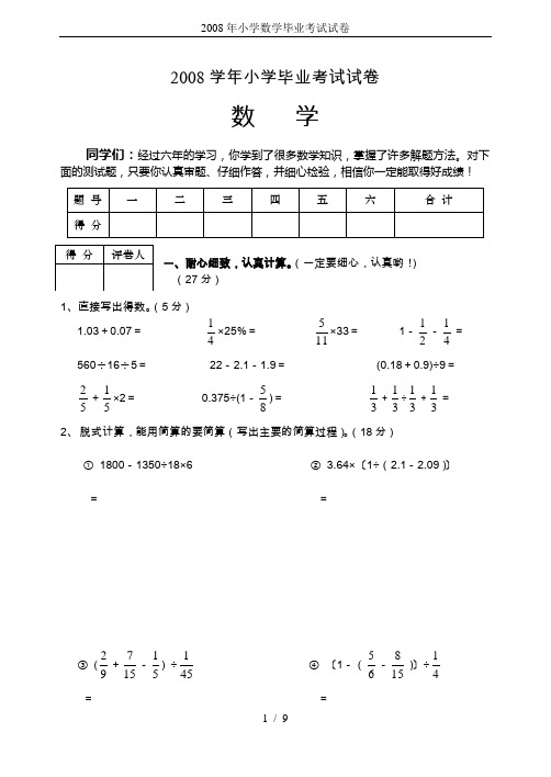 2008年小学数学毕业考试试卷