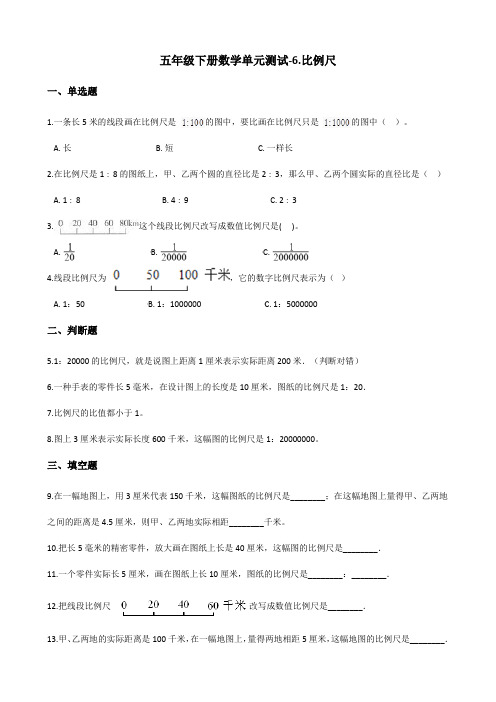 五年级下册数学单元测试-6.比例尺 青岛版(五四)(含答案)