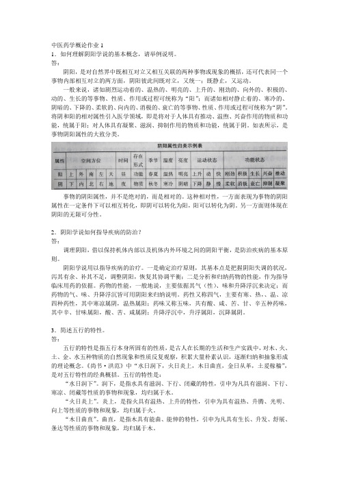 四套中医药学概论形成性考核作业及参考答案