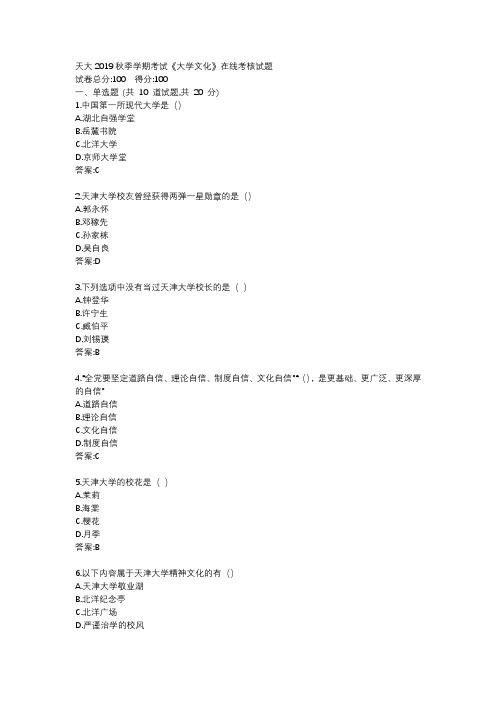 天大2019秋季学期考试《大学文化》在线考核试题