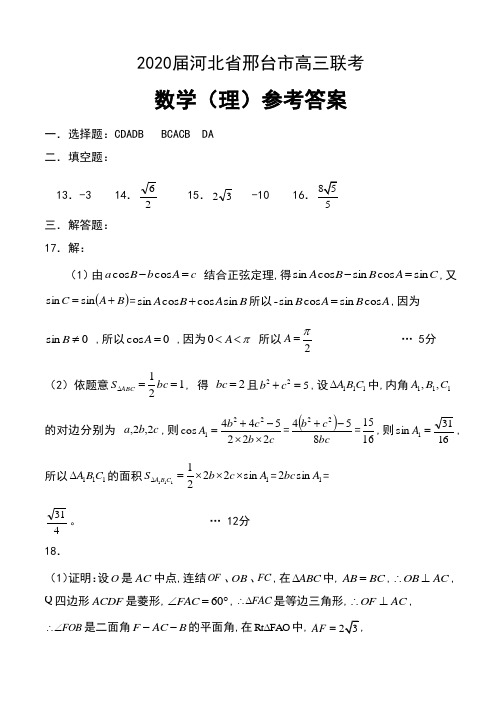 2020届河北省邢台市高三联考数学(理)试卷参考答案