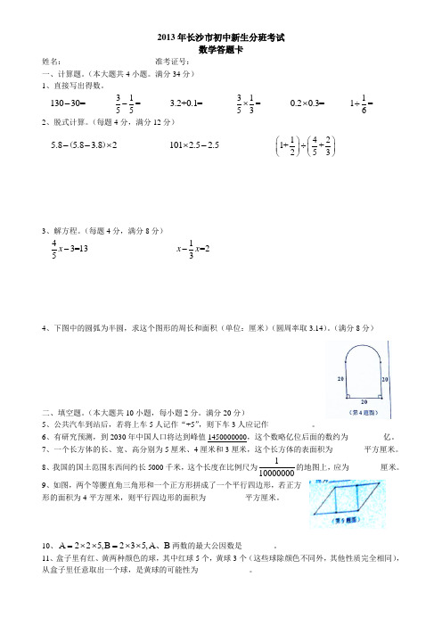 (非扫描版)2013年长沙市初中新生分班考试-数学