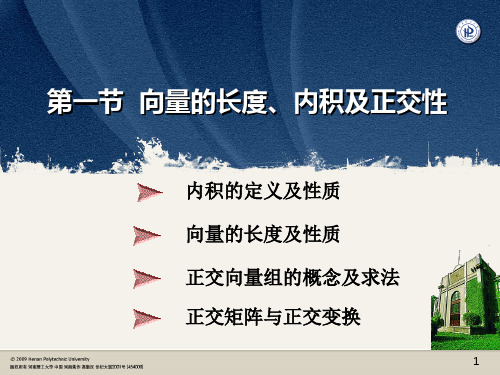 §1 向量的长度、内积及其正交性