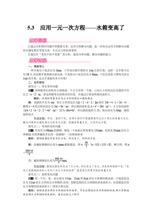 北师大版七年级上册数学 5.3  应用一元一次方程——水箱变高了 优秀教案 