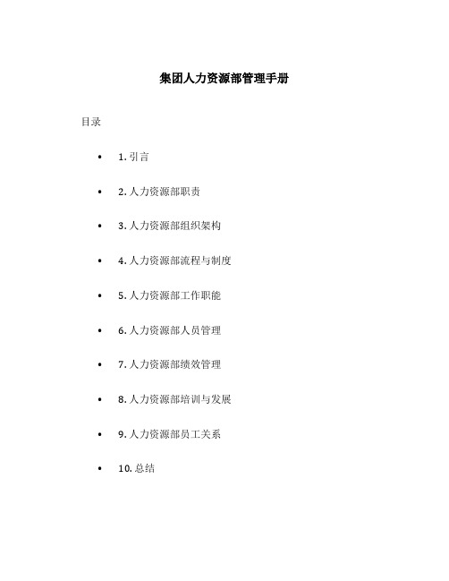 集团人力资源部管理手册