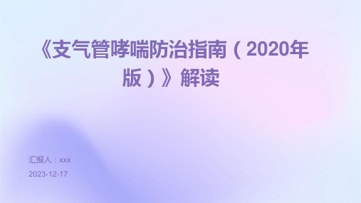 《支气管哮喘防治指南(2020年版)》解读PPT课件