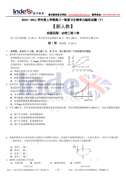 2010—2011学年度上学期高三一轮复习生物单元验收试题(7、8和9)三套包括必修三1-3章、4-6章和选修一第1—