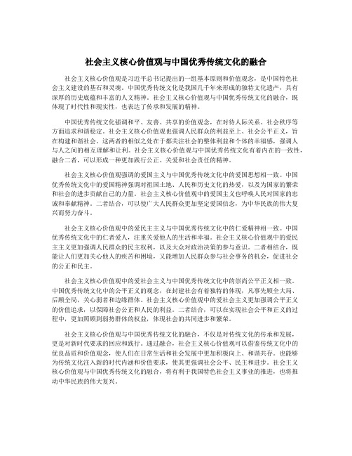 社会主义核心价值观与中国优秀传统文化的融合