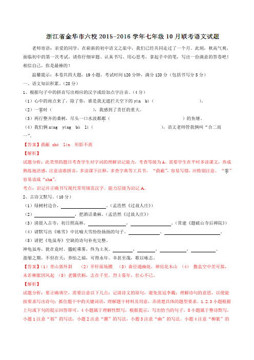 浙江省金华市六校2015-2016学年七年级10月联考语文试题解析(解析版)