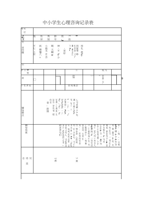 中小学生心理咨询记录表