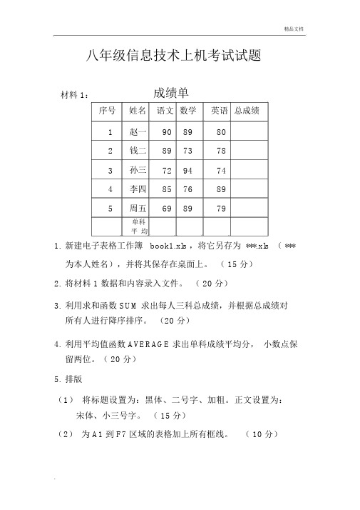 八年级信息技术上机考试试题