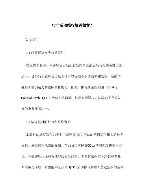 QCC活动推行培训教材1