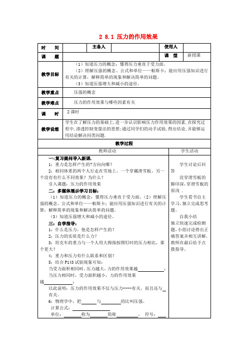 八年级物理 8.1 压力的作用效果教案 (新版)沪科版