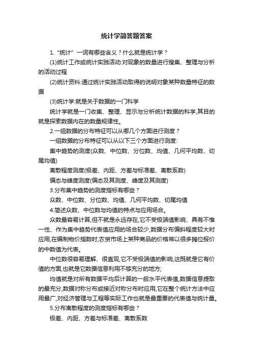 统计学简答题答案