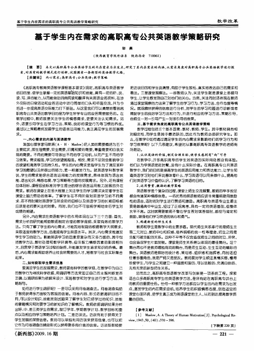 基于学生内在需求的高职高专公共英语教学策略研究