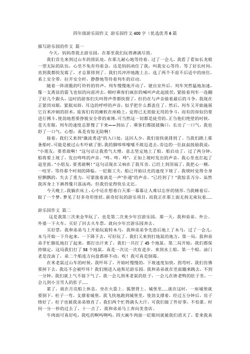 四年级游乐园作文 游乐园作文400字(优选优秀6篇