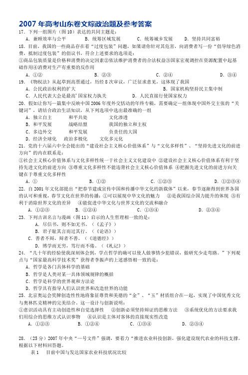 2007年高考山东卷文综政治题及参考答案