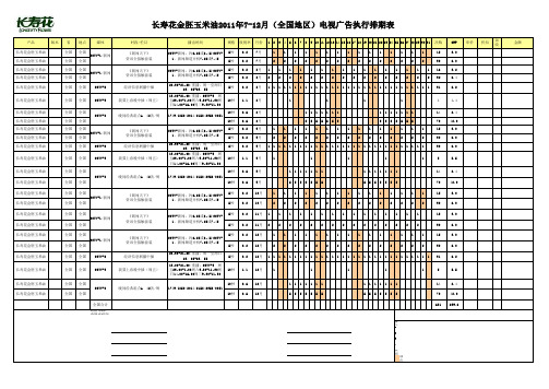 2011央视广告排期