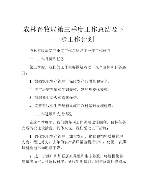 农林畜牧局第三季度工作总结及下一步工作计划