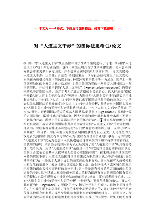 【参考文档】对“人道主义干涉”的国际法思考(1)论文-易修改word范文 (4页)