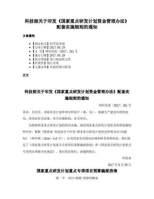 科技部关于印发《国家重点研发计划资金管理办法》配套实施细则的通知