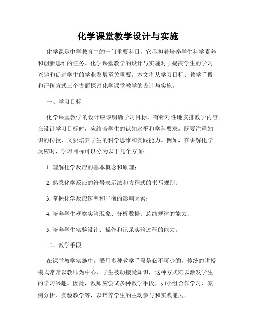 化学课堂教学设计与实施