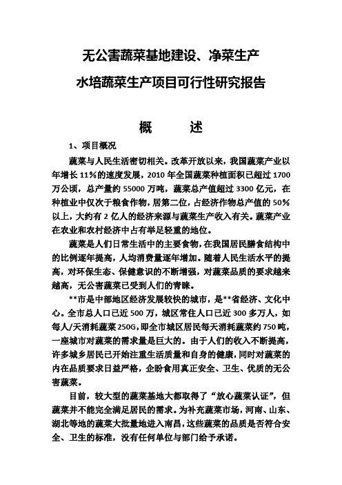 无公害蔬菜基地建设及净菜生产项目可行性研究报告